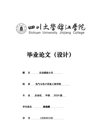 毕业论文自动循迹小车