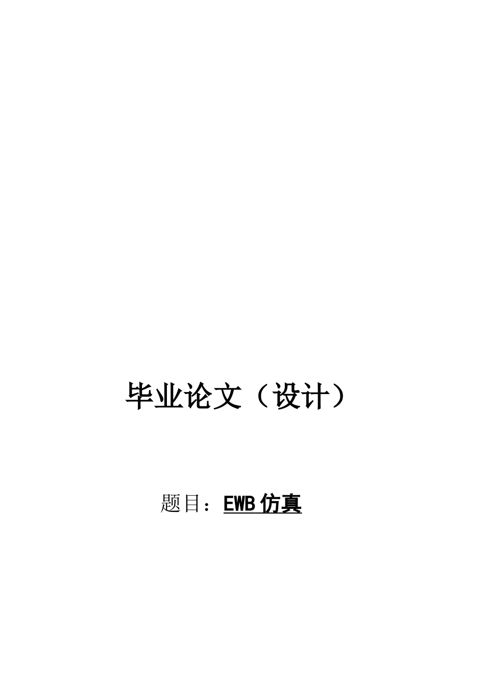 毕业论文设计EWB仿真设计_第1页