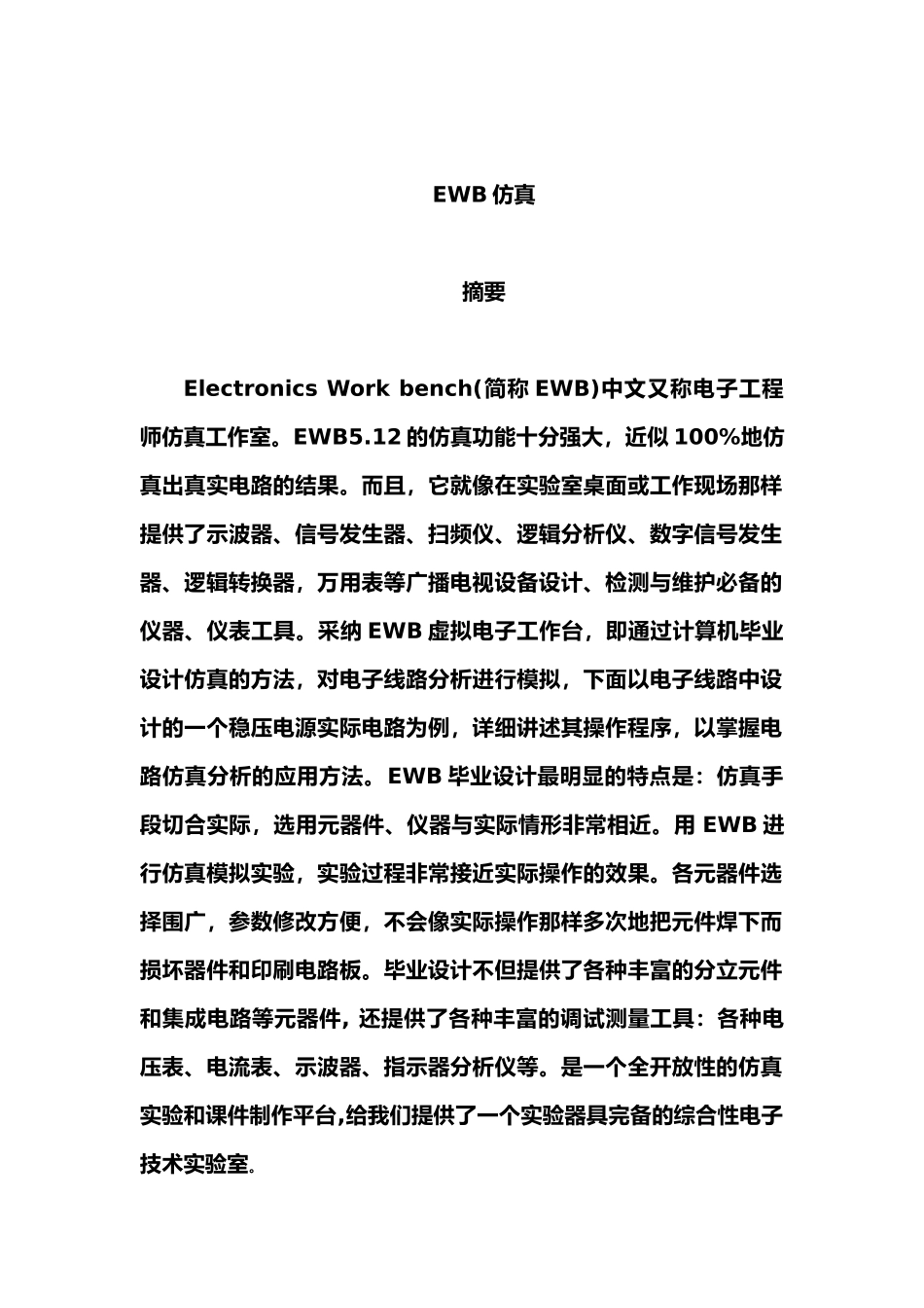 毕业论文设计EWB仿真设计_第2页