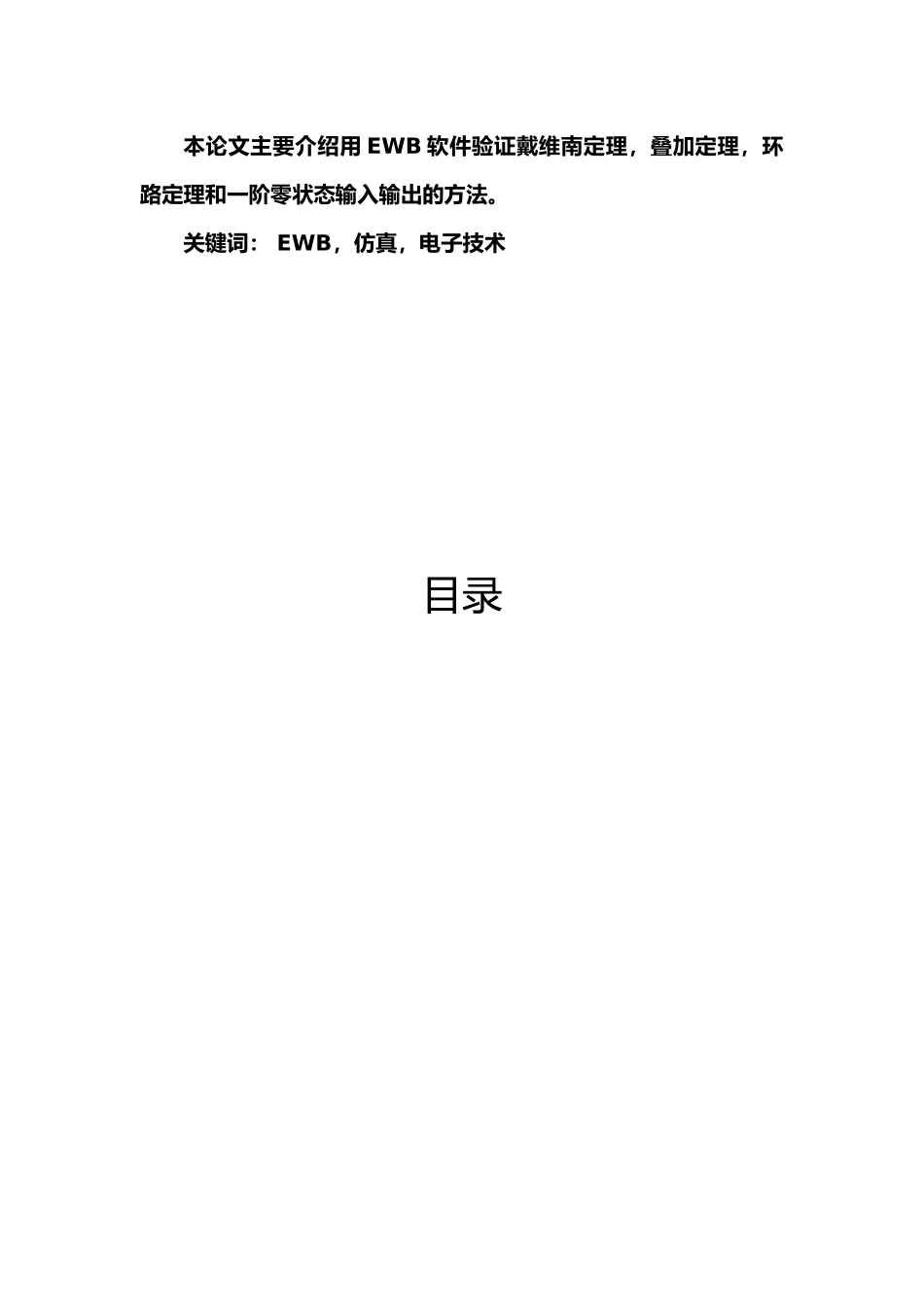 毕业论文设计EWB仿真设计_第3页