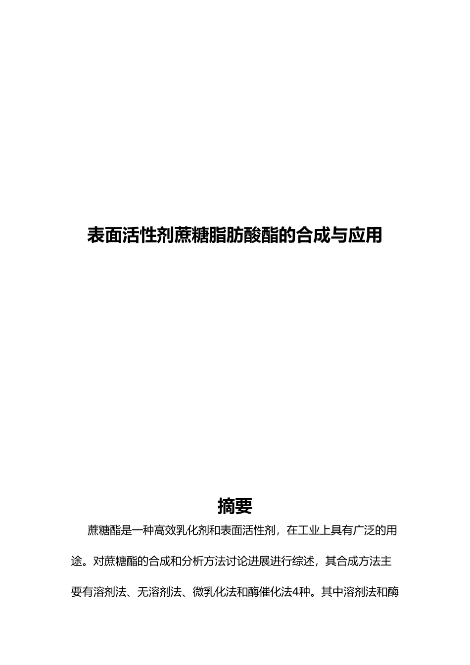 毕业论文表面活性剂蔗糖脂肪酸酯的合成与应用_第1页