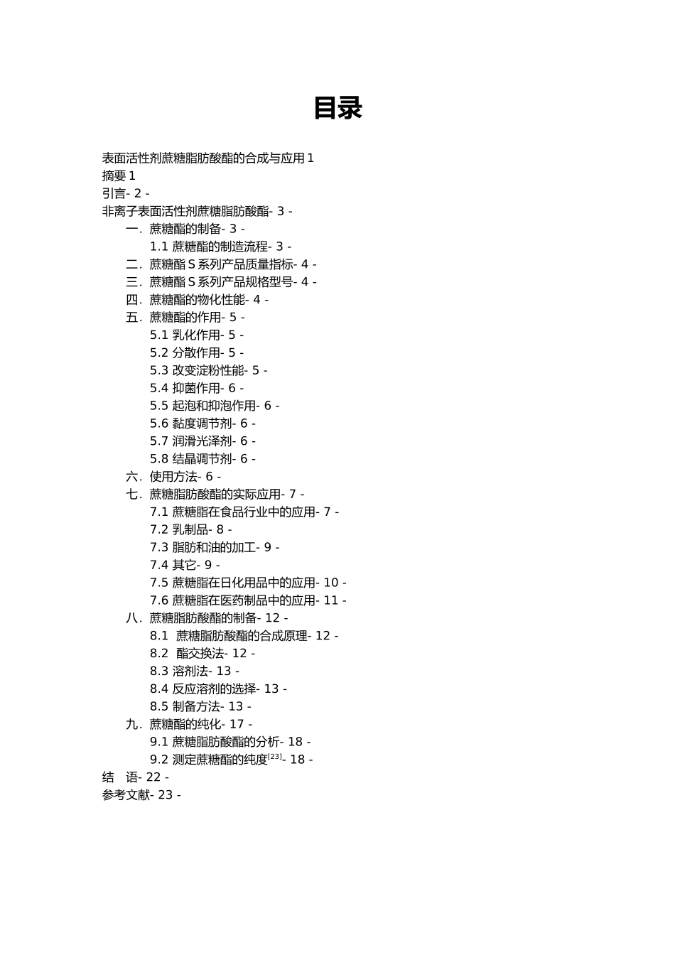 毕业论文表面活性剂蔗糖脂肪酸酯的合成与应用_第3页