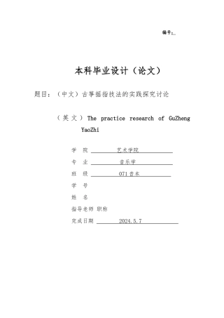 毕业论文设计古筝摇指技法的实践探索研究