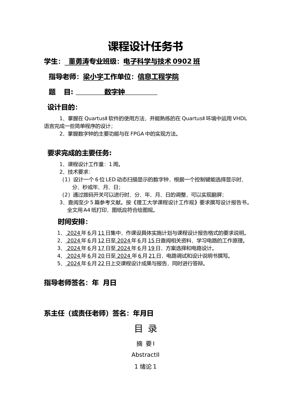 毕业论文设计EDA课设数字钟_第1页