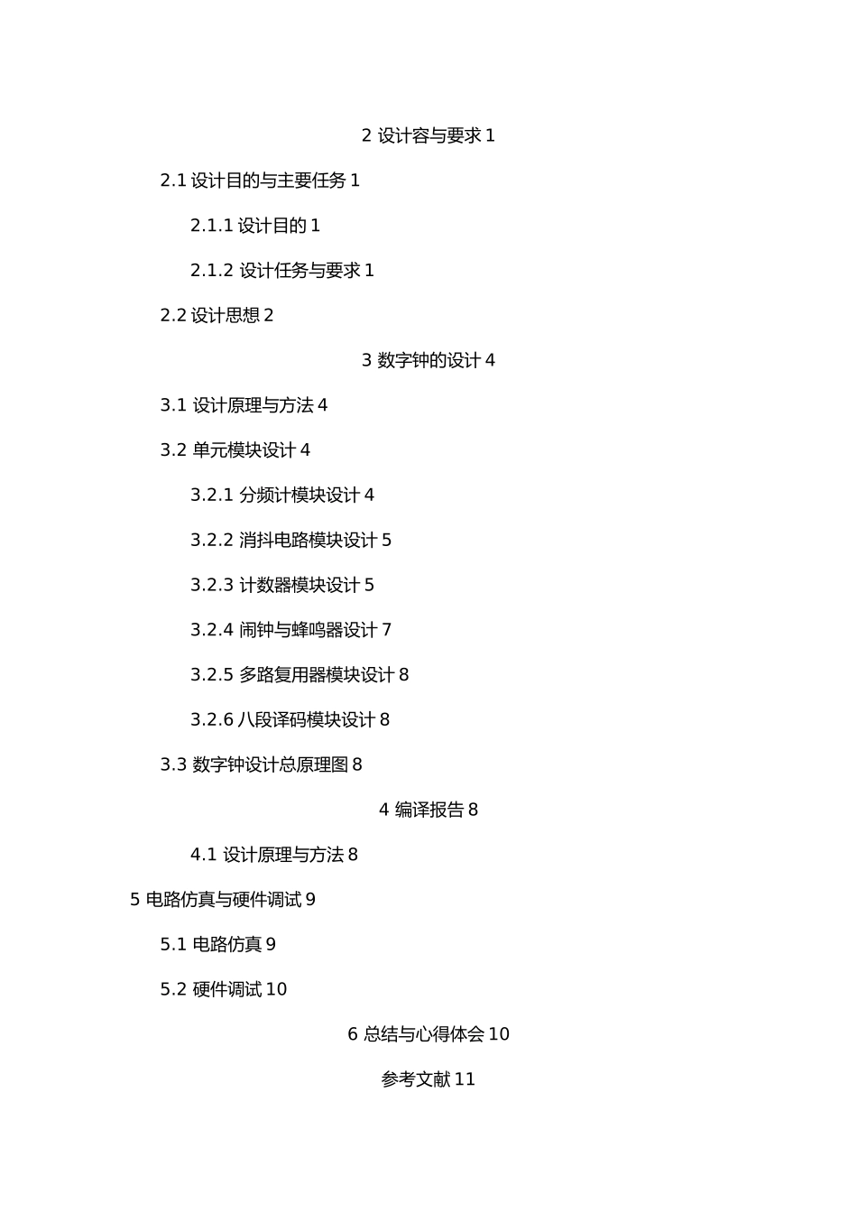 毕业论文设计EDA课设数字钟_第2页
