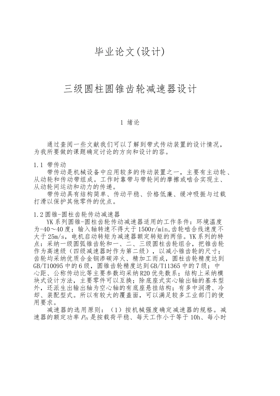 毕业论文设计三级圆柱圆锥齿轮减速器设计说明_第1页