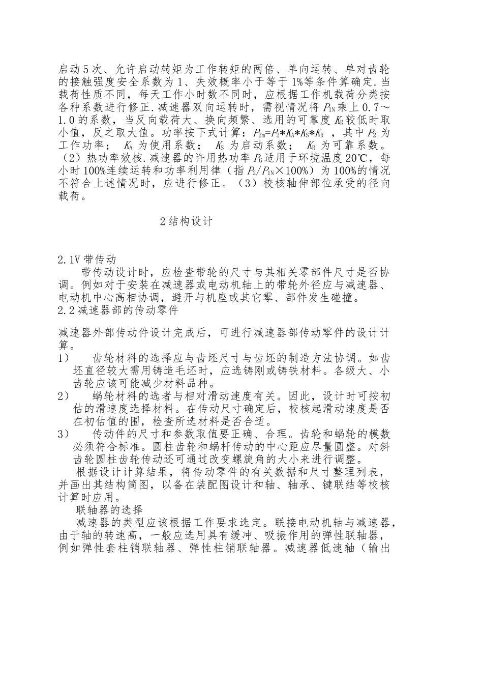 毕业论文设计三级圆柱圆锥齿轮减速器设计说明_第2页
