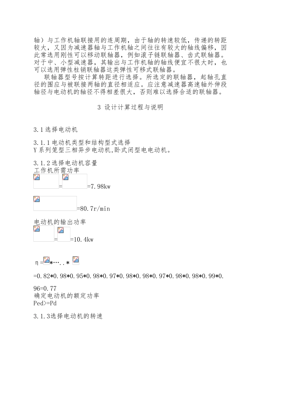 毕业论文设计三级圆柱圆锥齿轮减速器设计说明_第3页