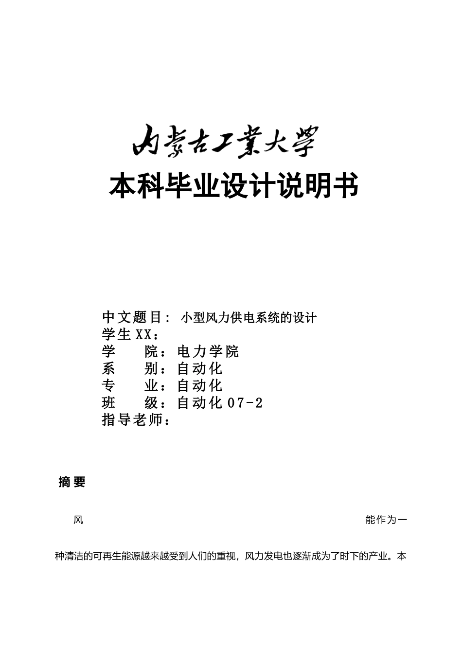 毕业论文设计小型风力供电系统设计说明_第1页
