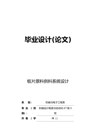 毕业论文设计板片原料供料系统设计说明