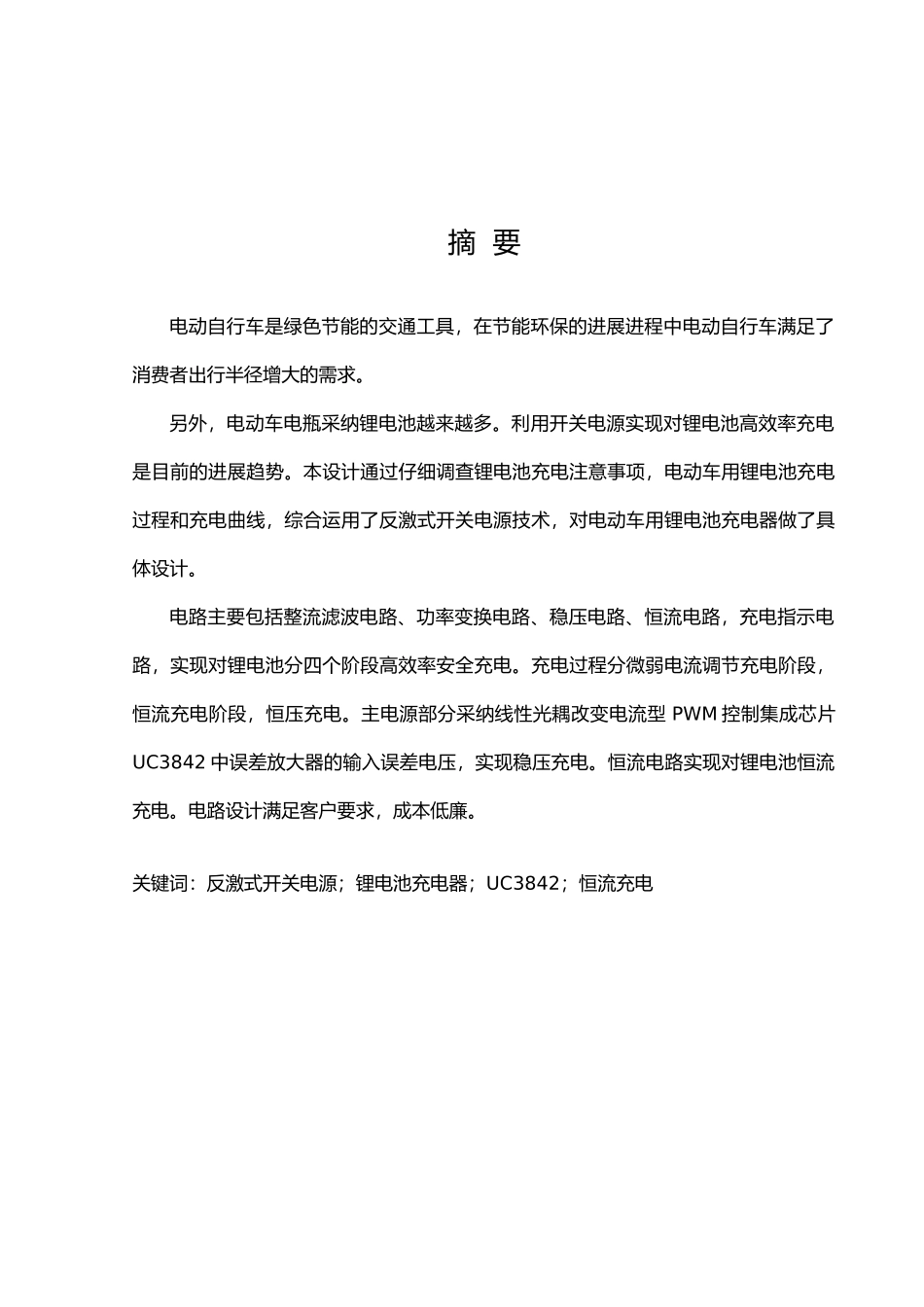 毕业论文设计电动车锂电池充电器设计说明_第1页