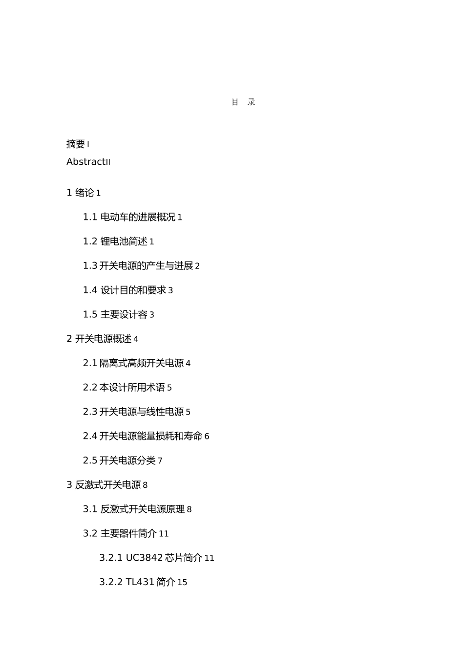 毕业论文设计电动车锂电池充电器设计说明_第3页