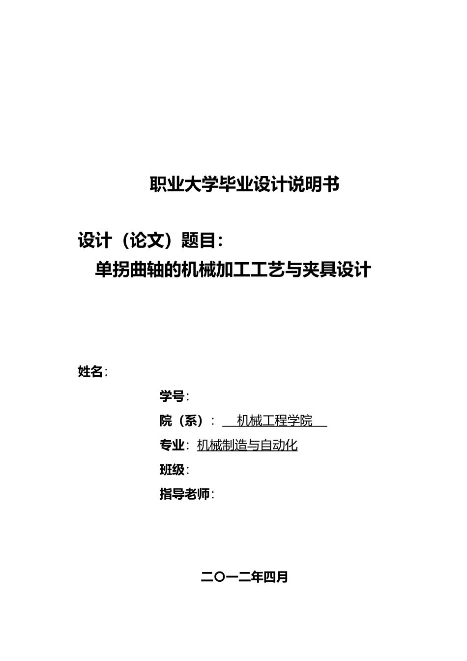 毕业论文设计单拐曲轴的机械加工工艺与夹具设计说明_第1页