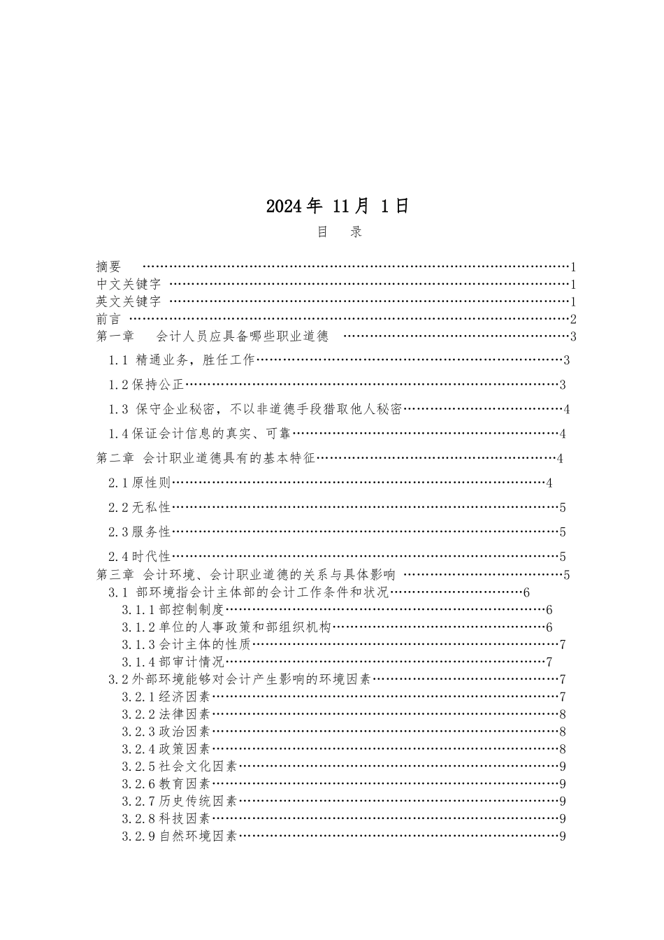 毕业论文设计会计人员职业道德_第2页