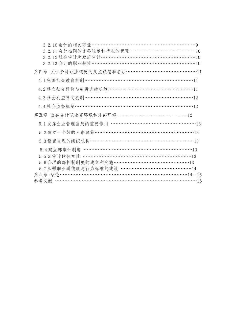 毕业论文设计会计人员职业道德_第3页