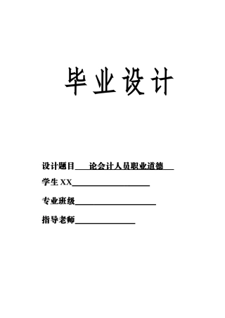 毕业论文设计会计人员职业道德