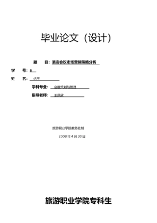 毕业论文设计之酒店会议市场营销策略分析
