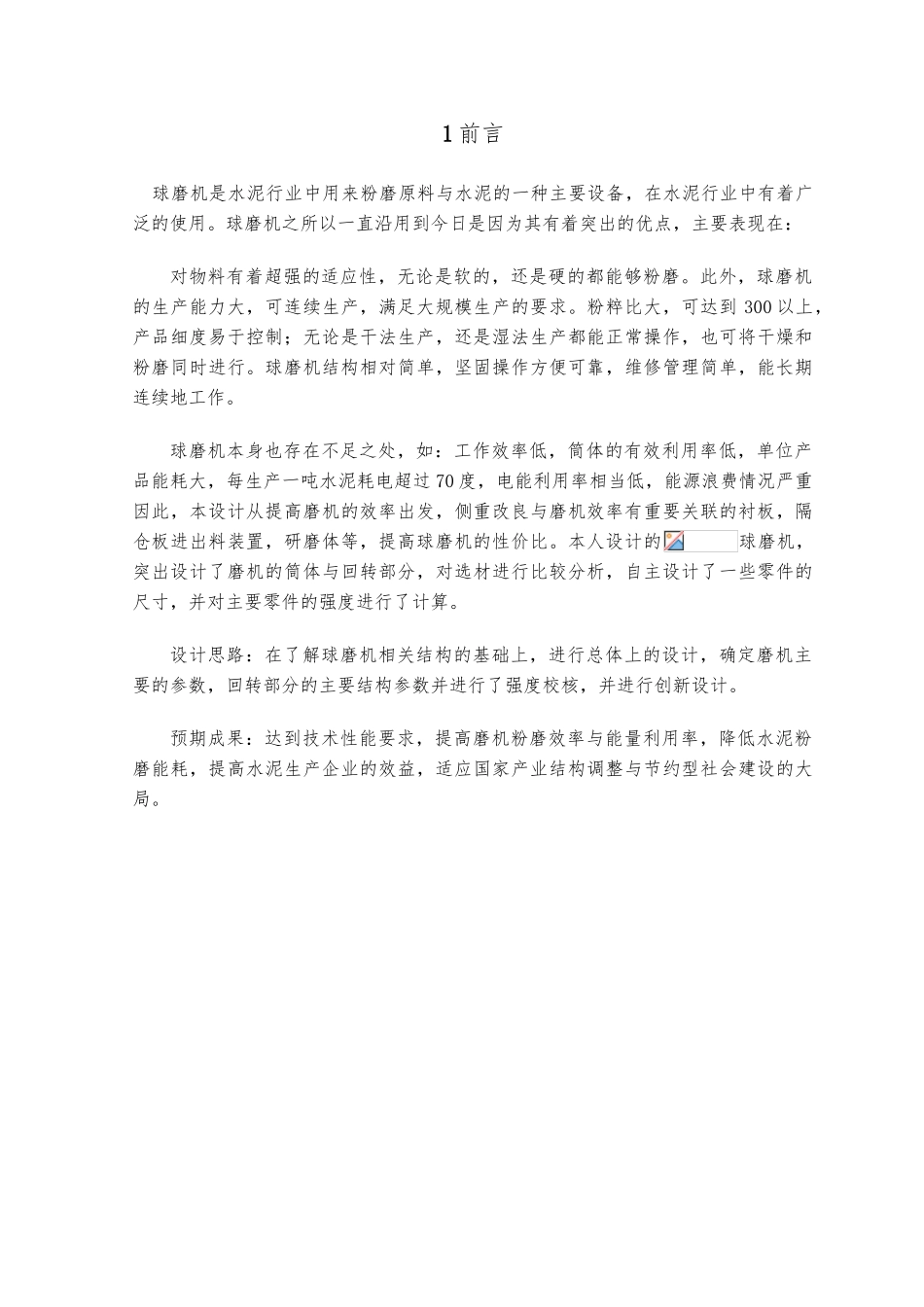 毕业论文设计球磨机的设计论文_第2页