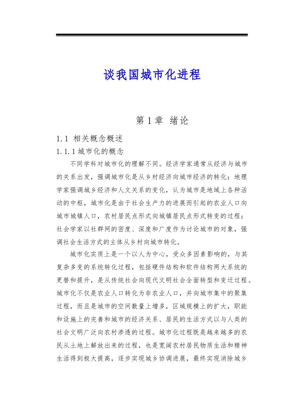 毕业论文谈我国城市化进程_第1页
