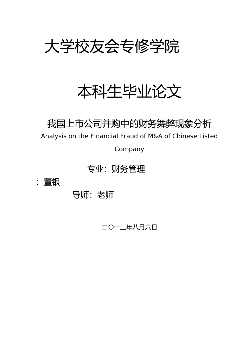 毕业论文财务管理专业我国上市公司并购中的财务舞弊现象分析_第1页