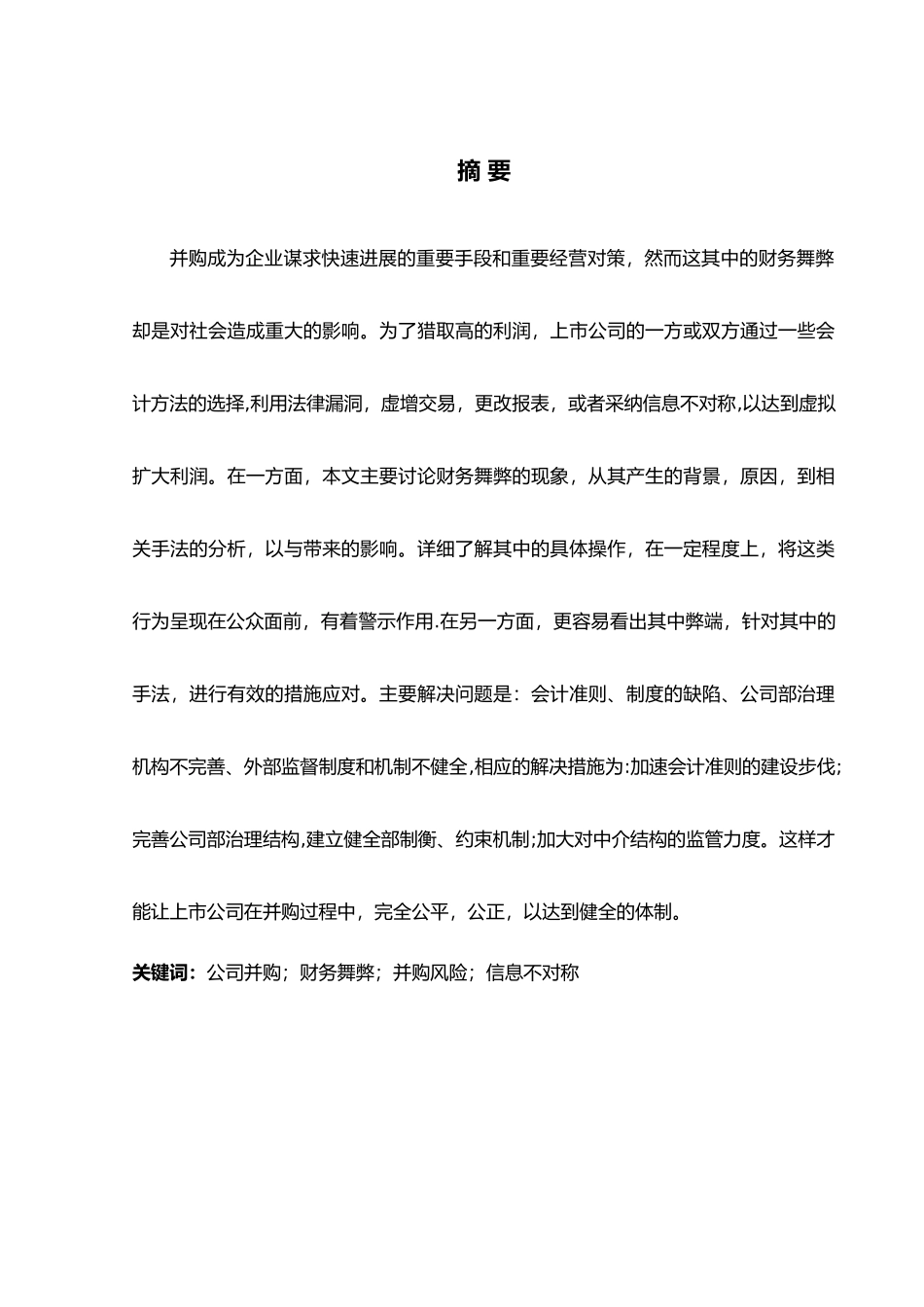 毕业论文财务管理专业我国上市公司并购中的财务舞弊现象分析_第2页