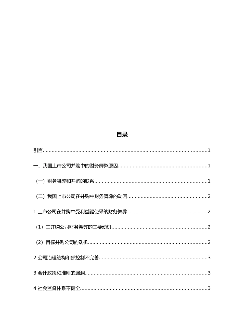 毕业论文财务管理专业我国上市公司并购中的财务舞弊现象分析_第3页