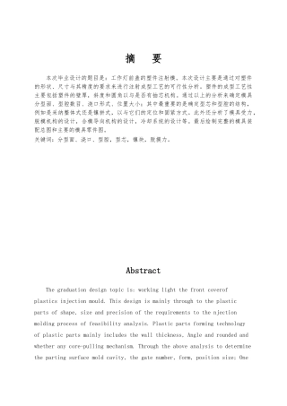 毕业论文设计工作灯前盖注塑注射模具设计说明