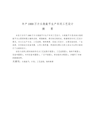 毕业论文设计年产1000万片头孢氨苄生产车间工艺的设计说明