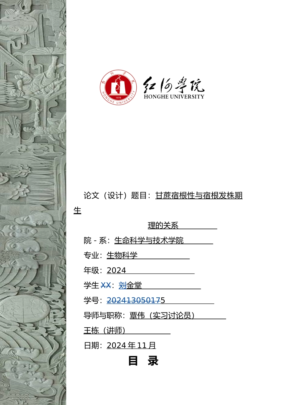 毕业论文设计甘蔗宿根性与宿根发株期生理的关系_第1页