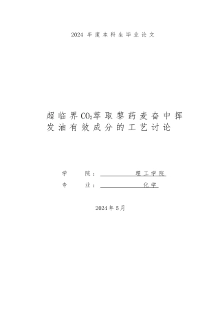毕业论文超临界CO2萃取海南黎药麦奋中挥发油有效成分的工艺研究