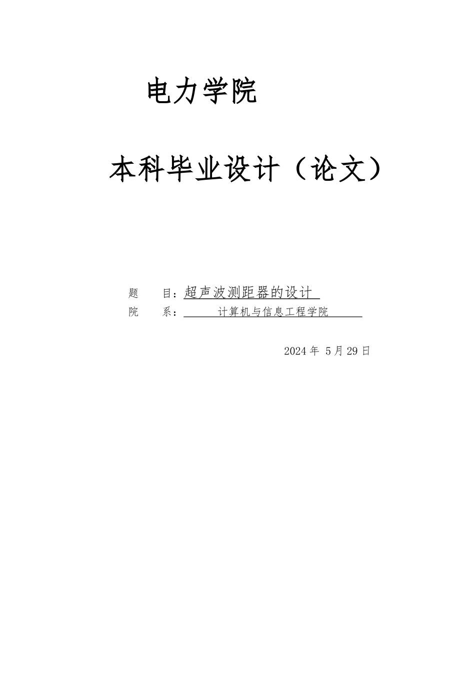 毕业论文超声波测距器的设计说明_第1页