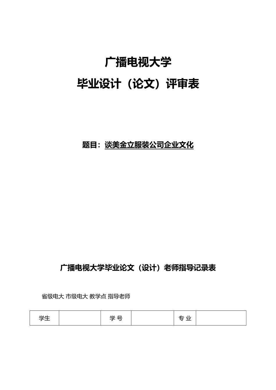 毕业论文谈美金立服装企业文化_第1页