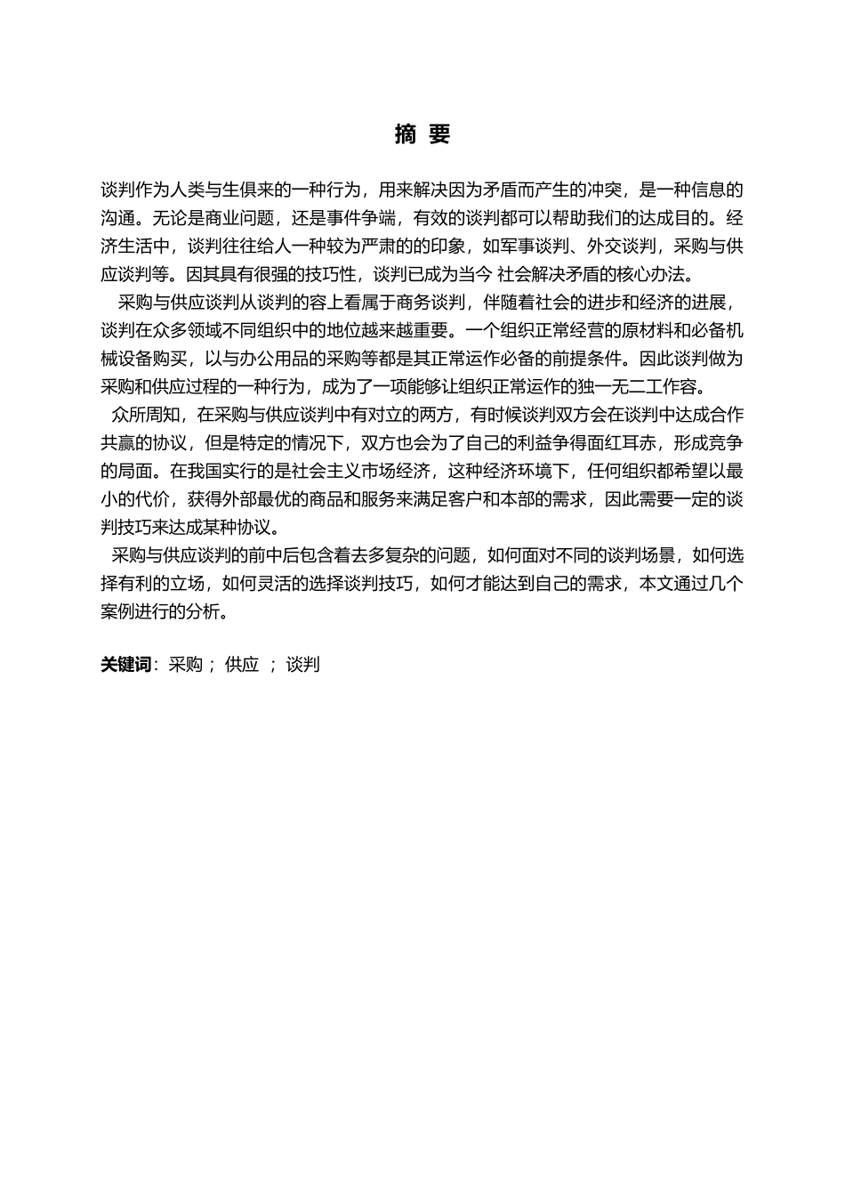 毕业论文采购谈判技巧论文_第1页