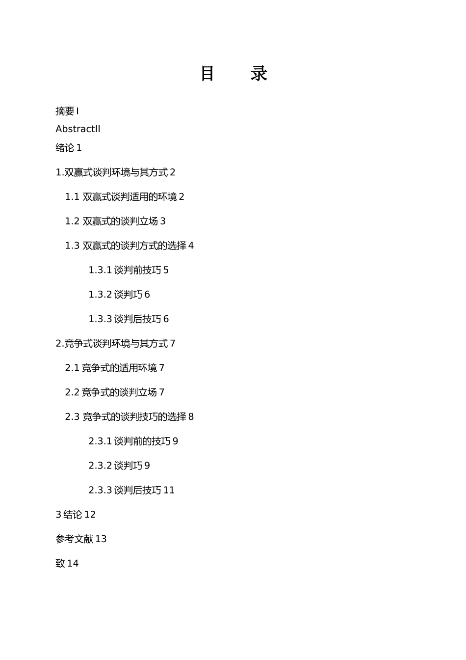 毕业论文采购谈判技巧论文_第3页