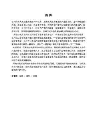 毕业论文采购谈判技巧论文