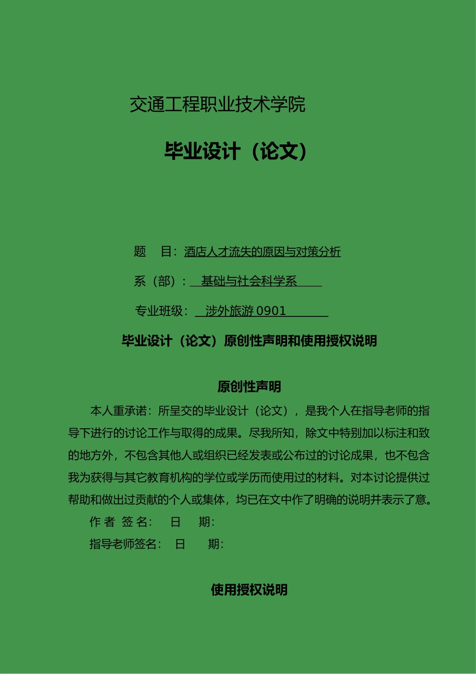 毕业论文酒店人才流失的原因与对策分析_第1页