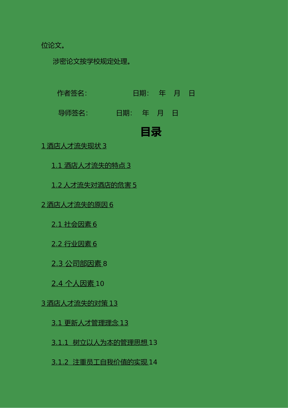 毕业论文酒店人才流失的原因与对策分析_第3页