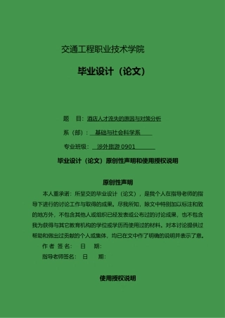 毕业论文酒店人才流失的原因与对策分析