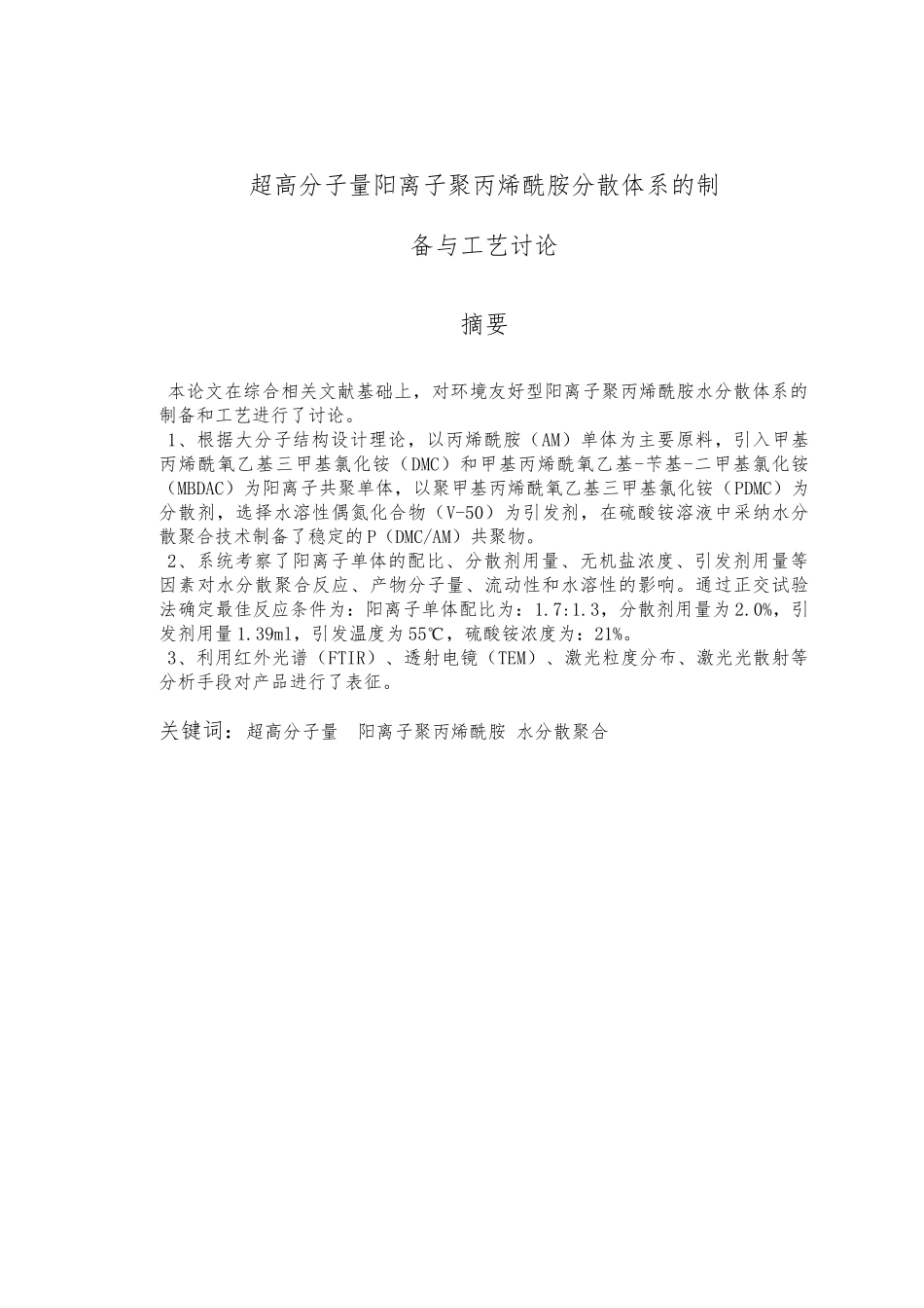 毕业论文超高分子量阳离子聚丙烯酰胺分散体系的制备与工艺研究_第1页