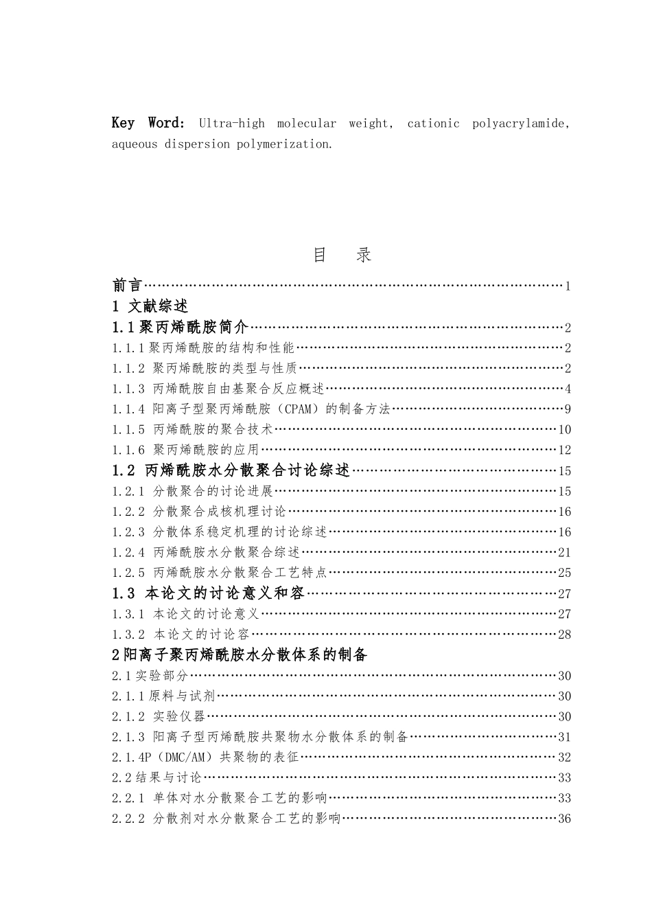 毕业论文超高分子量阳离子聚丙烯酰胺分散体系的制备与工艺研究_第3页