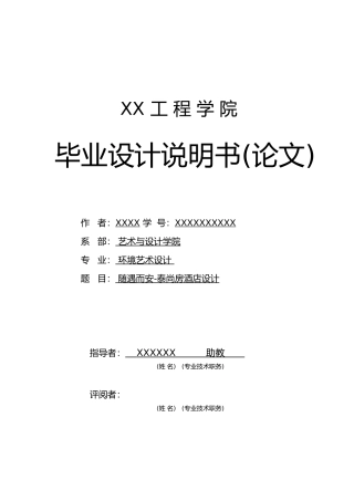 毕业论文随遇而安泰尚房酒店设计说明