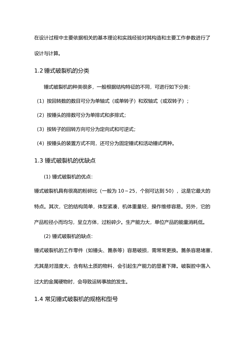 毕业论文锤式破碎机设计说明_第2页