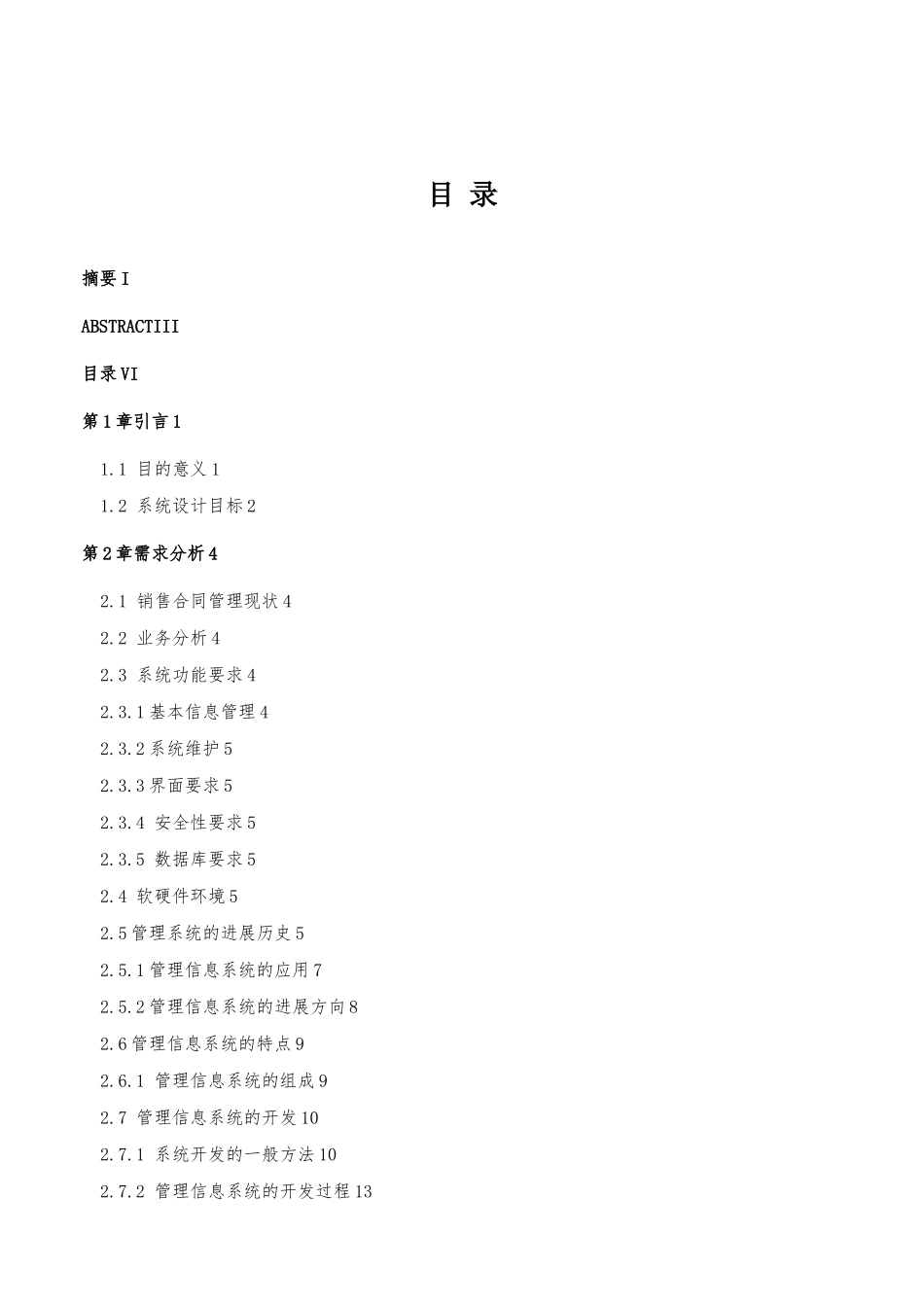 毕业论文销售管理系统方案_第1页