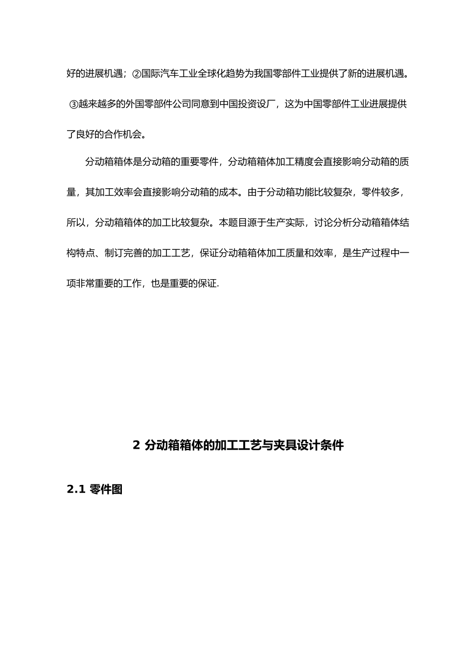 毕业论文重型汽车分动箱箱体加工的工艺研究_第2页