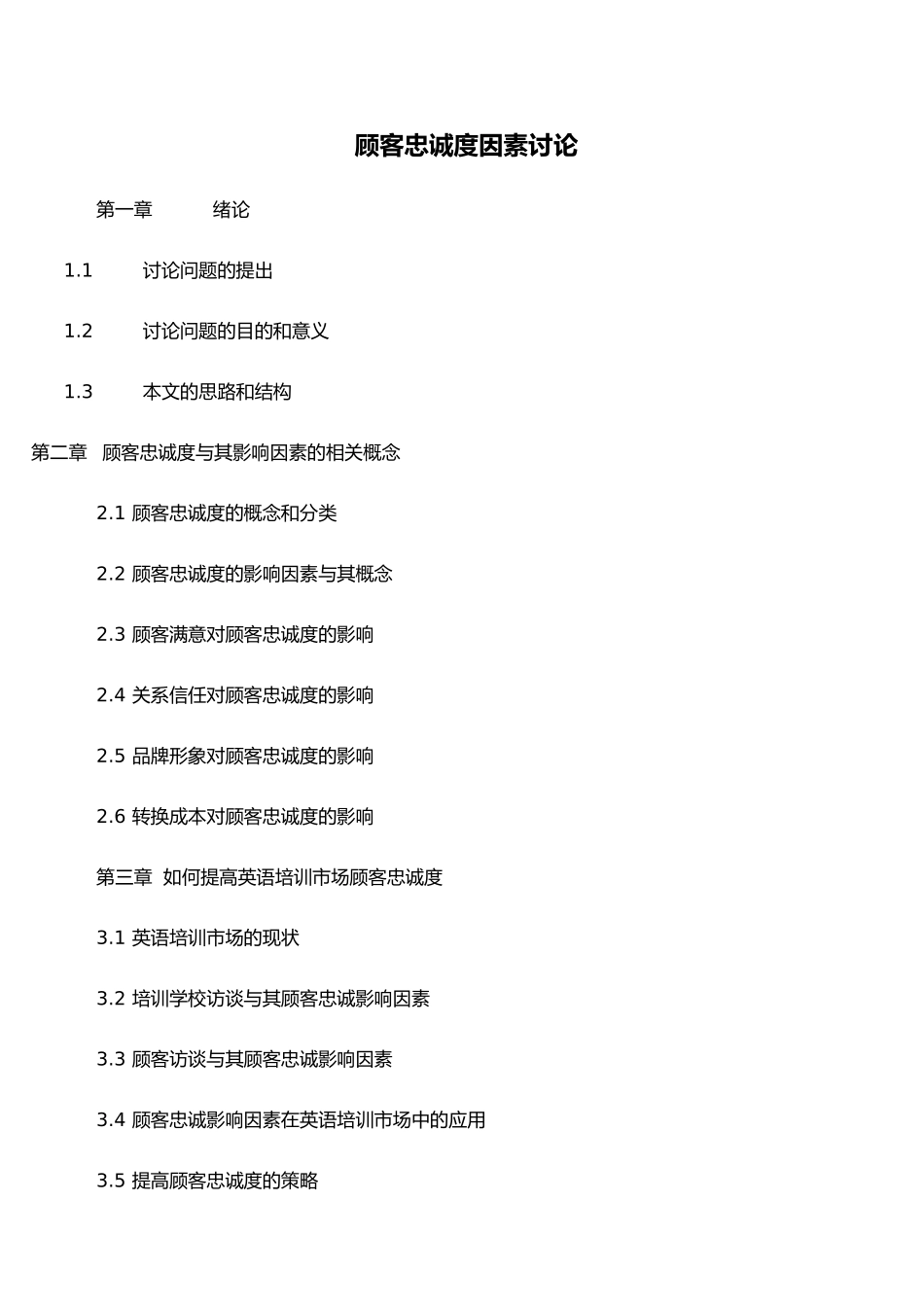 毕业论文顾客满意度理论和应用研究_第1页