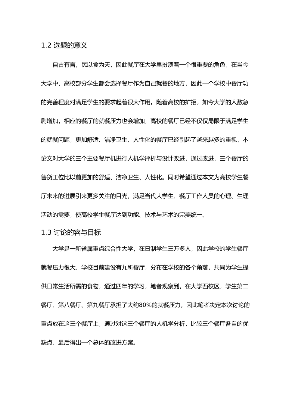 毕业论文餐厅售货工位的人机学评析与设计改进_第2页