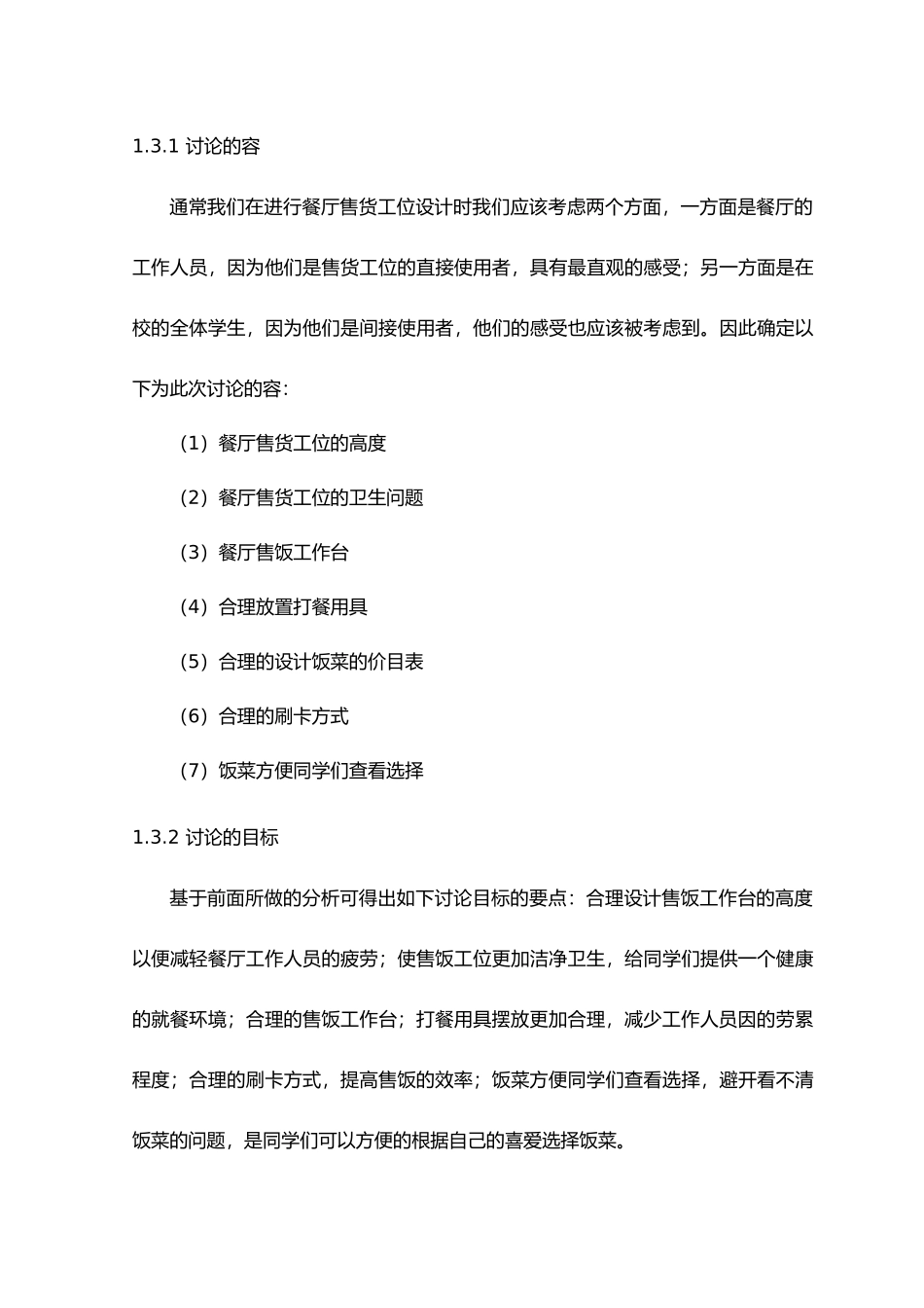 毕业论文餐厅售货工位的人机学评析与设计改进_第3页