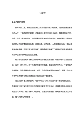 毕业论文餐厅售货工位的人机学评析与设计改进