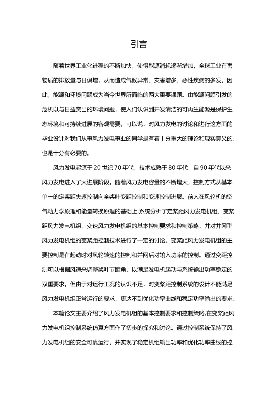 毕业论文风力发电系统控制模型的建立和仿真分析_第1页