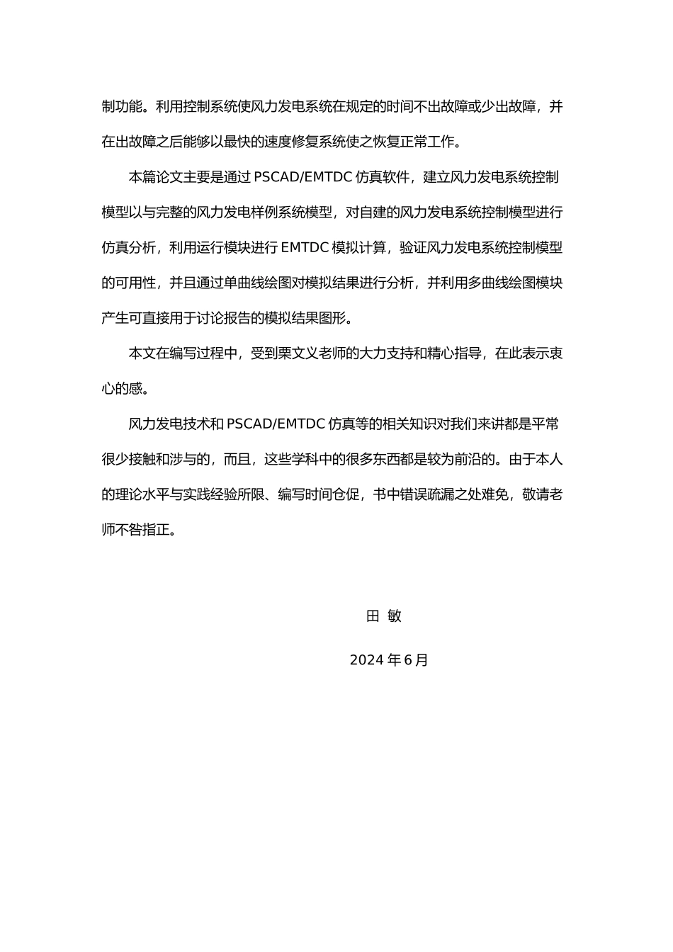 毕业论文风力发电系统控制模型的建立和仿真分析_第2页